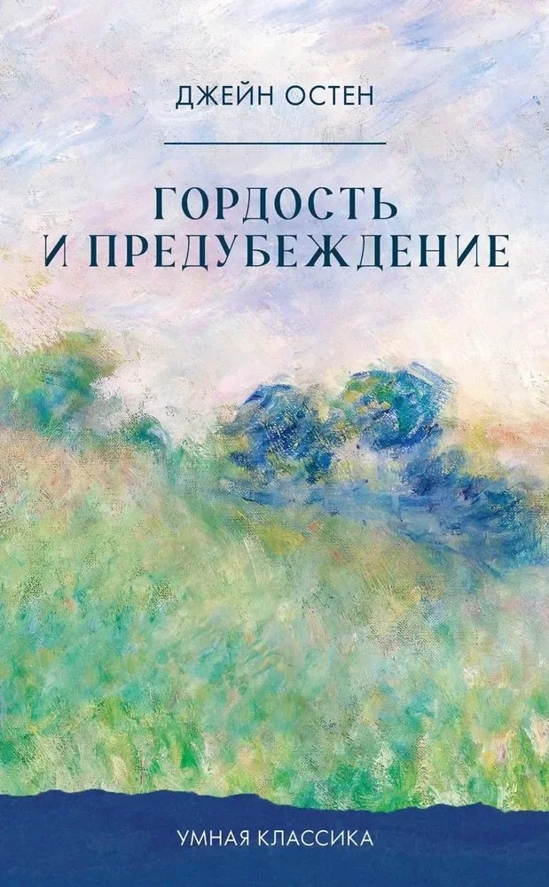 Обложка книги «Гордость и предубеждение»