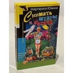 Обложка книги «Снимать штаны и бегать: Повесть»