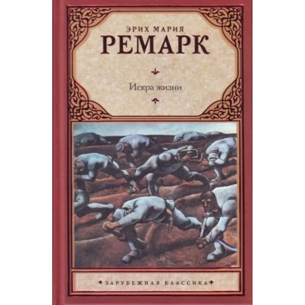 Обложка книги «Искра жизни»