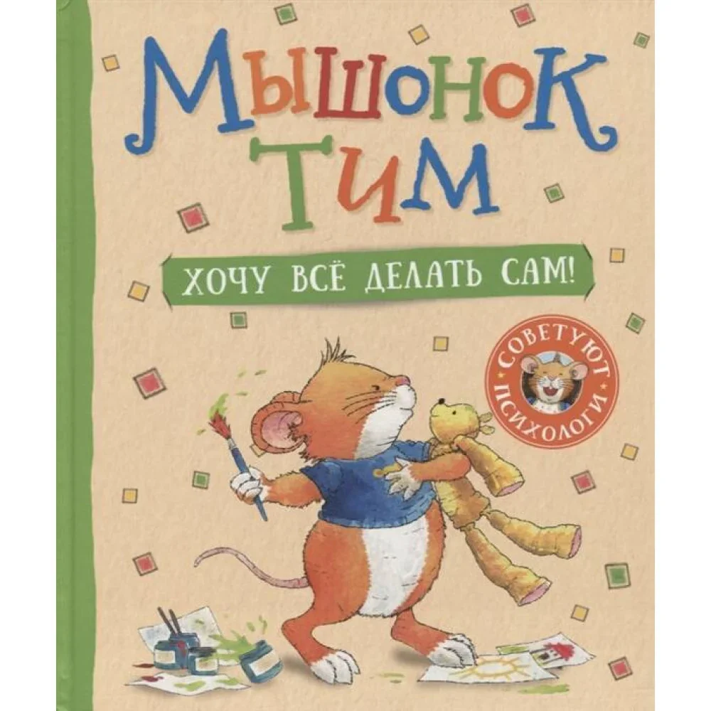 Обложка книги «Мышонок Тим. Хочу всё делать сам!»