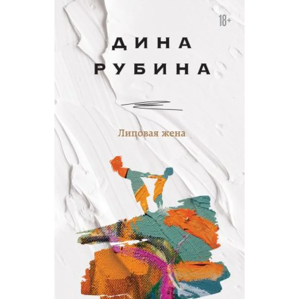 Обложка книги «Липовая жена»