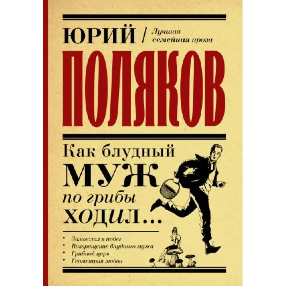 Обложка книги «Как блудный муж по грибы ходил»