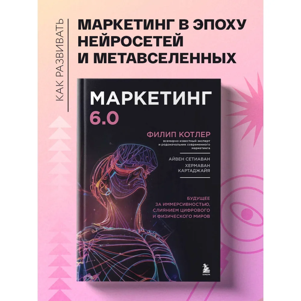 Обложка книги «Маркетинг 6.0. Будущее за иммерсивностью, слиянием цифрового и физического миров»
