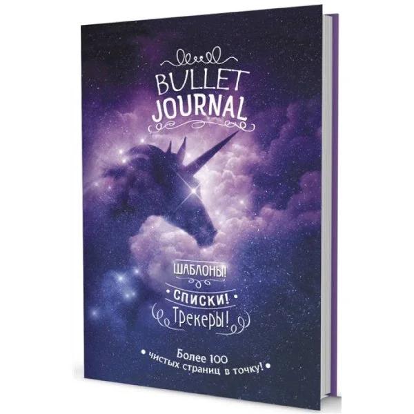 Обложка книги «Bullet-journal: Шаблоны! Списки! Трекеры! Более 100 чистых страниц в точку!»