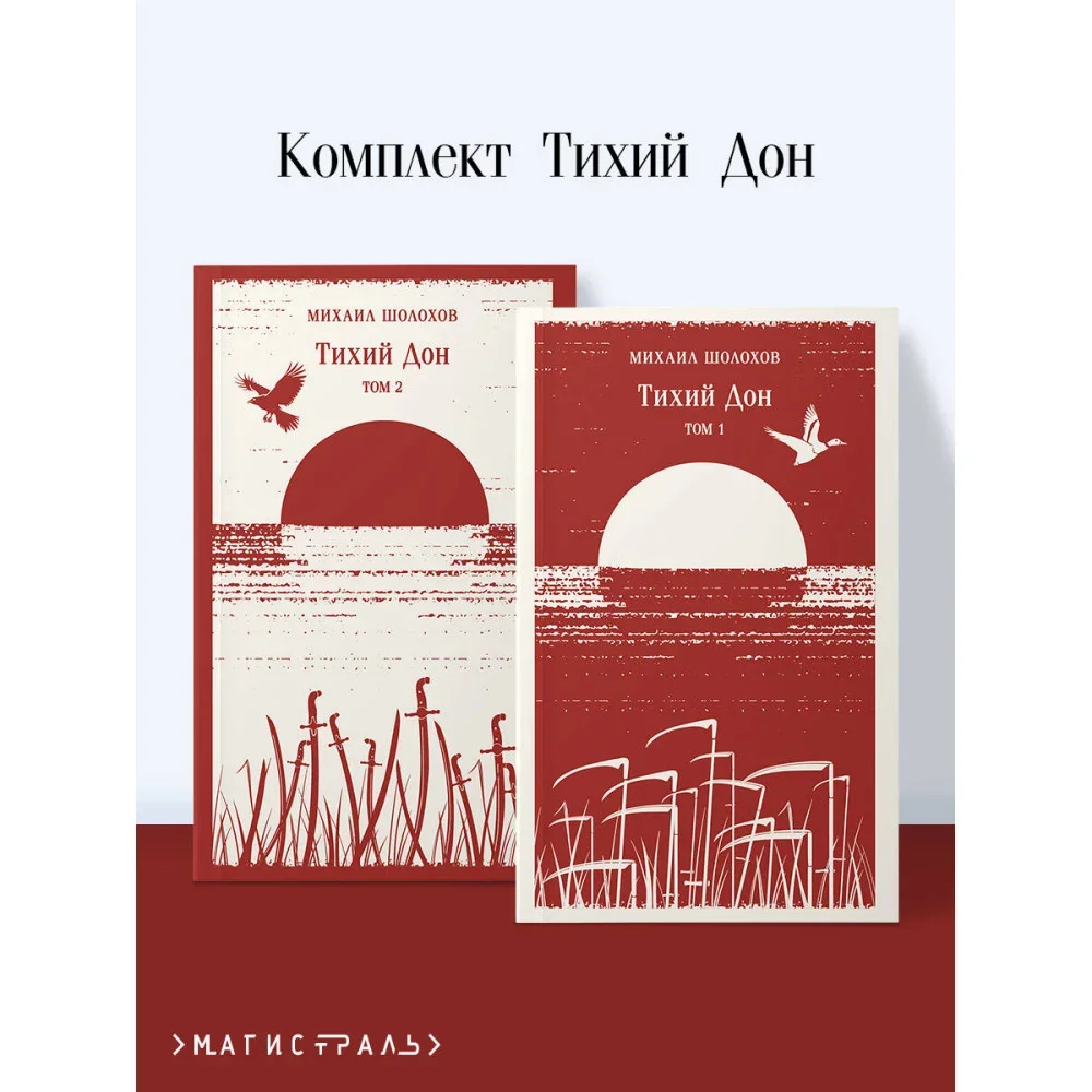 Обложка книги «Тихий Дон (комплект из двух книг)»