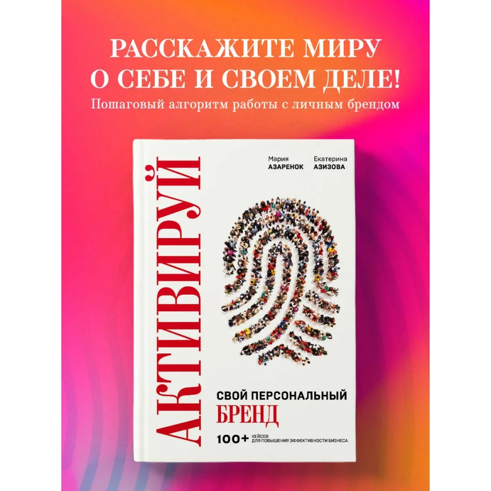 Обложка книги «Активируй свой персональный бренд. 100+ кейсов для повышения эффективности бизнеса»