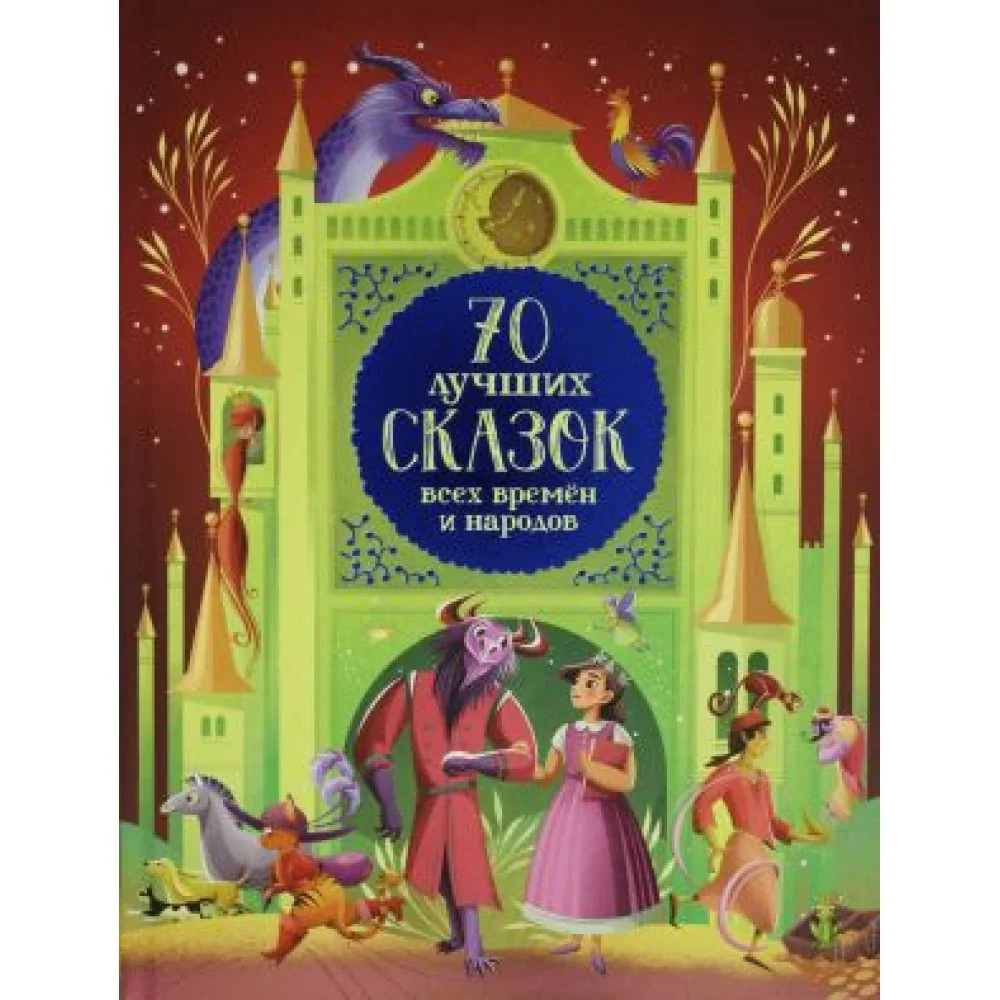Обложка книги «Livre en russe "70 лучших сказок всех времён и народов""»
