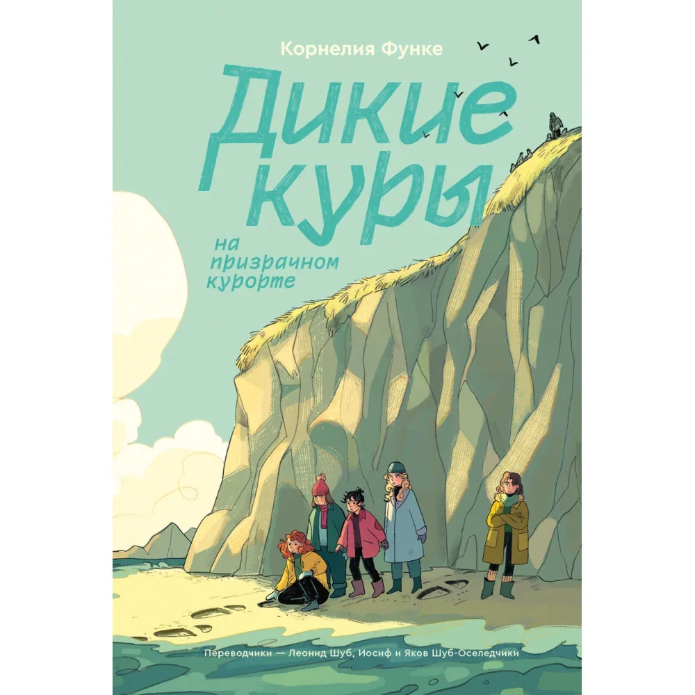 Обложка книги «Дикие Куры на призрачном курорте. Книга 2»