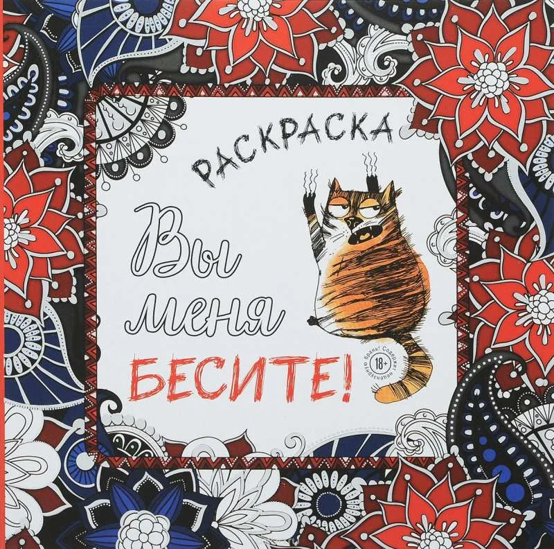 Обложка книги «Вы меня бесите! Раскраска-антистресс для взрослых»