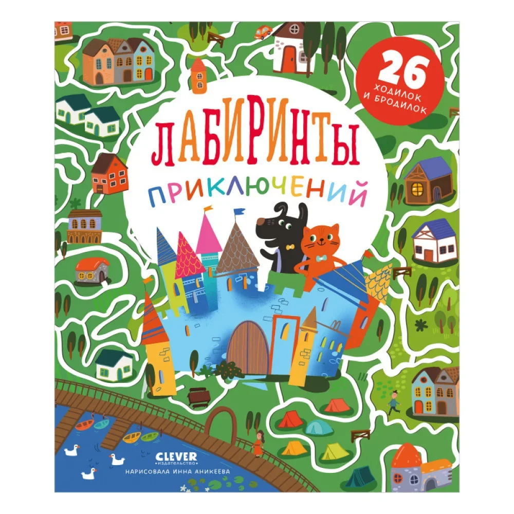 Обложка книги «Лабиринты. Лабиринты приключений»
