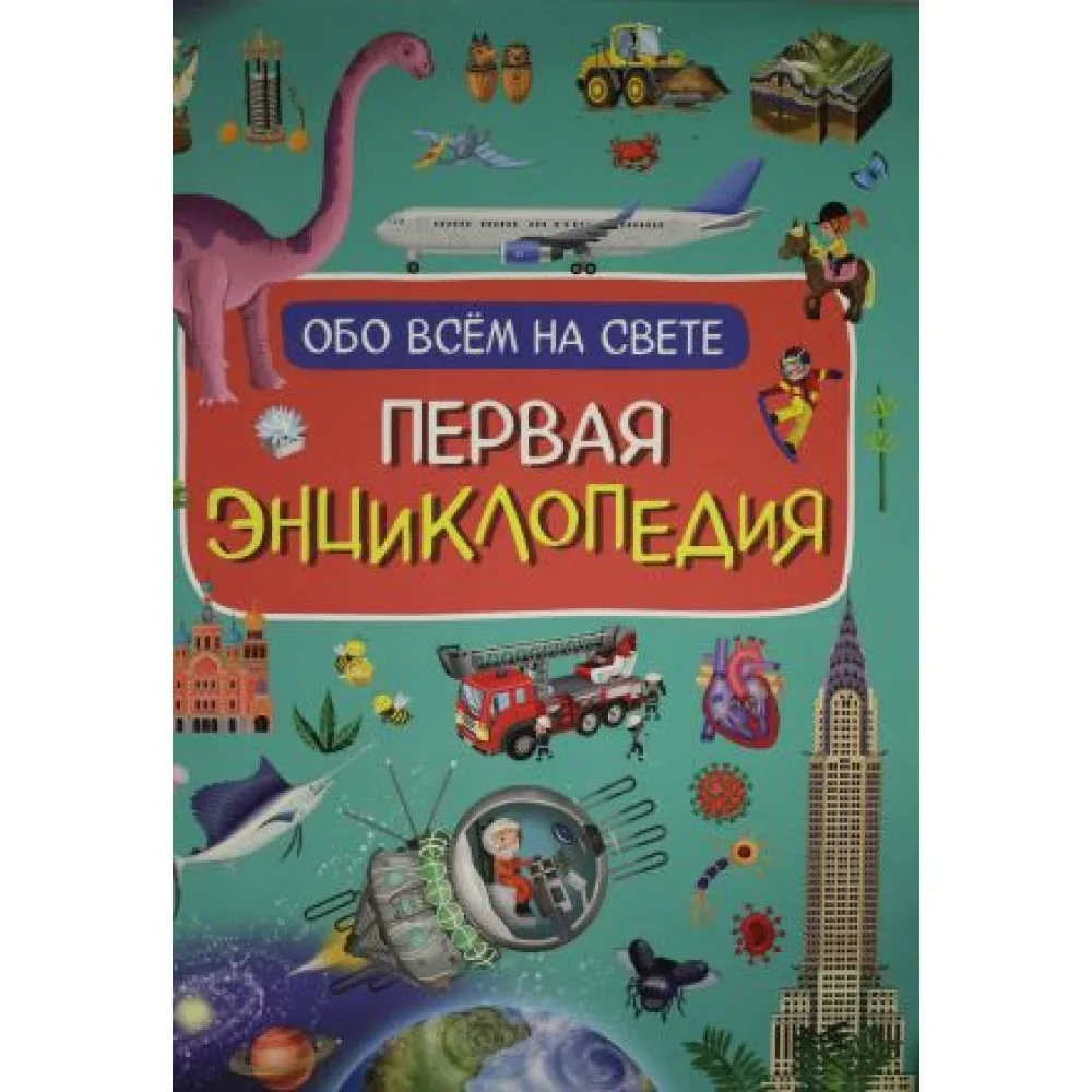 Обложка книги «Первая энциклопедия обо всем на свете»