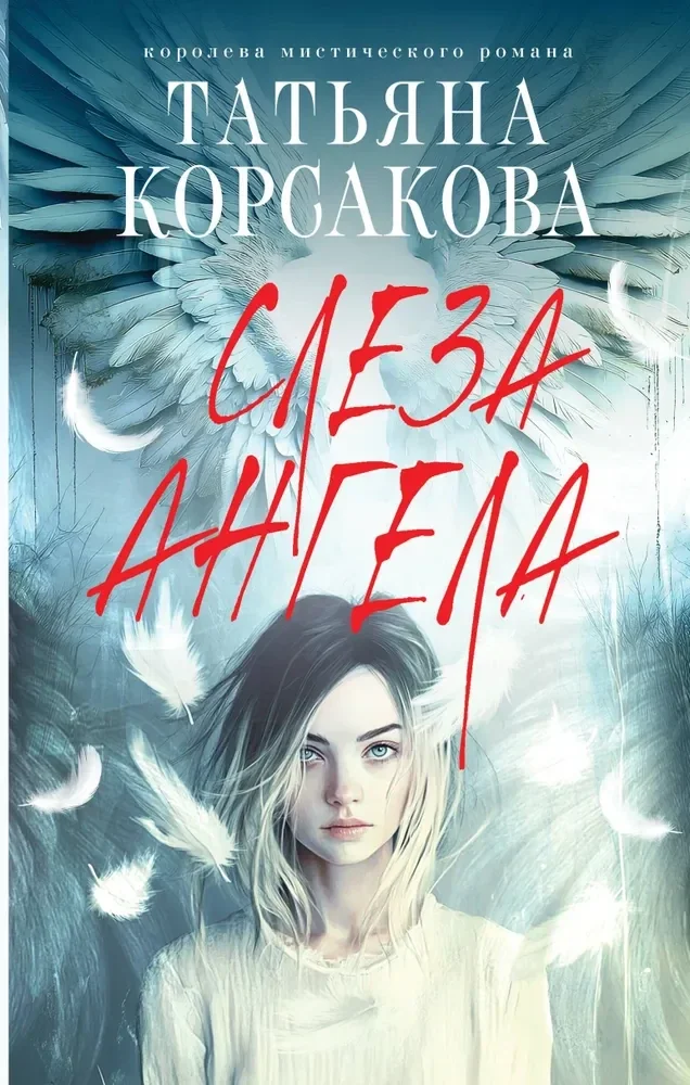 Обложка книги «Слеза ангела»