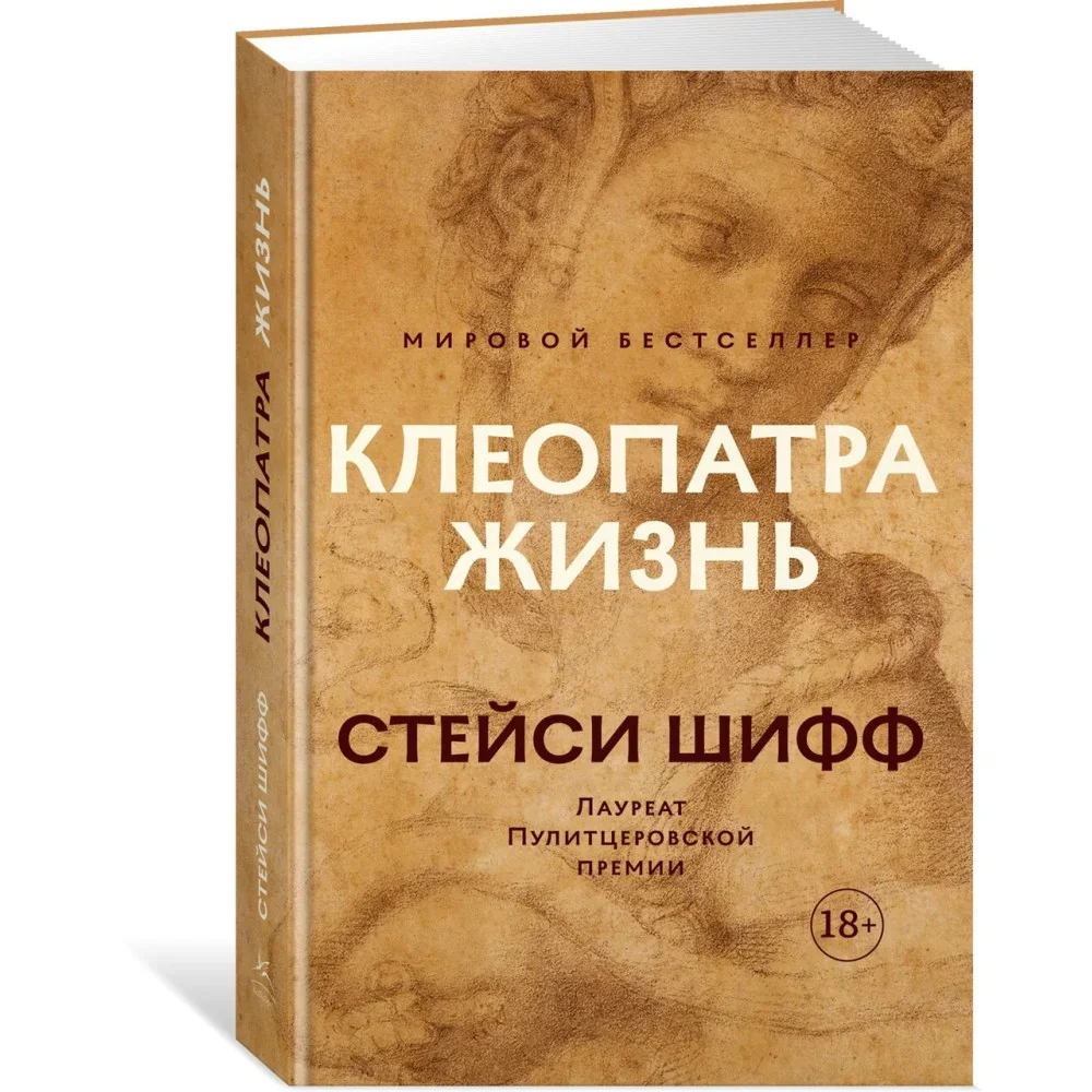 Обложка книги «Клеопатра. Жизнь»