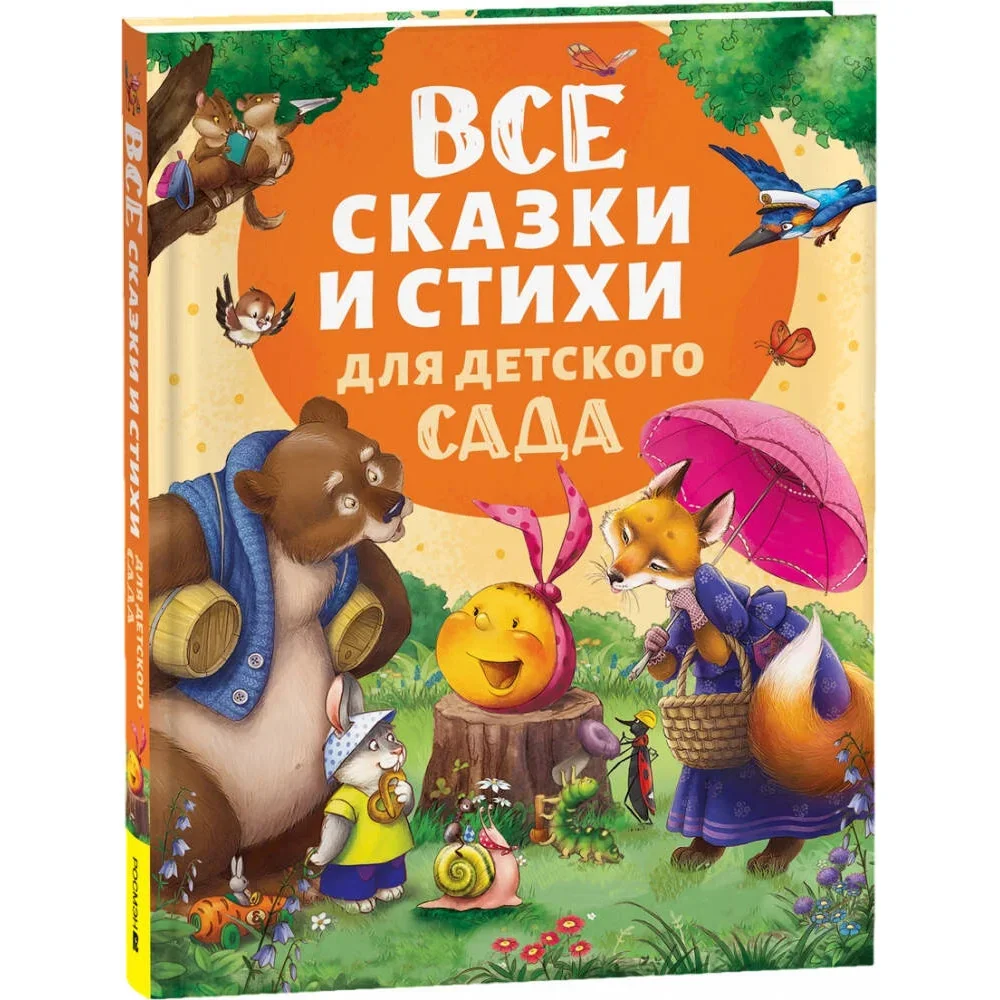 Обложка книги «Все сказки и стихи для детского сада»