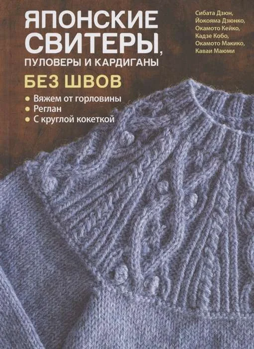 Обложка книги «Японские свитеры, пуловеры и кардиганы без швов. Вяжем от горловины»