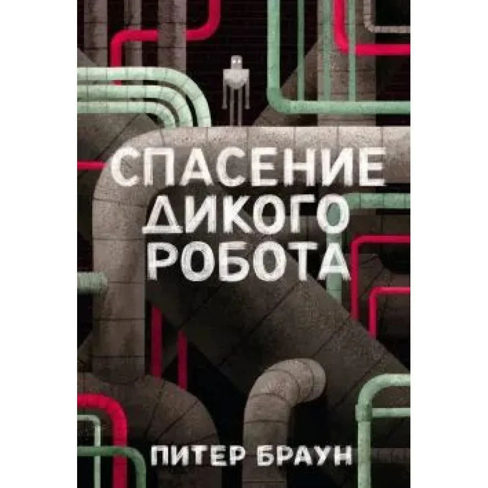 Обложка книги «Спасение дикого робота»