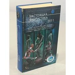 Обложка книги «Настоящая фантастика - 2011»