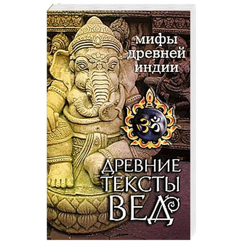 Обложка книги «Древние тексты Вед. Мифы Древней Индии»