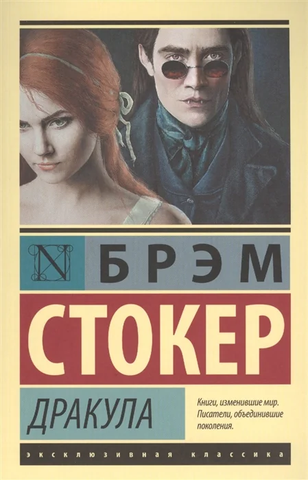 Обложка книги «Дракула»