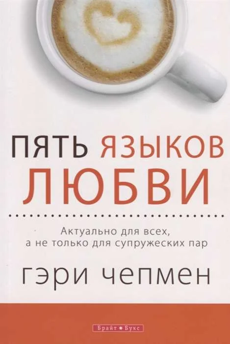 Обложка книги «Пять языков любви. Актуально для всех, а не только для супружеских пар»