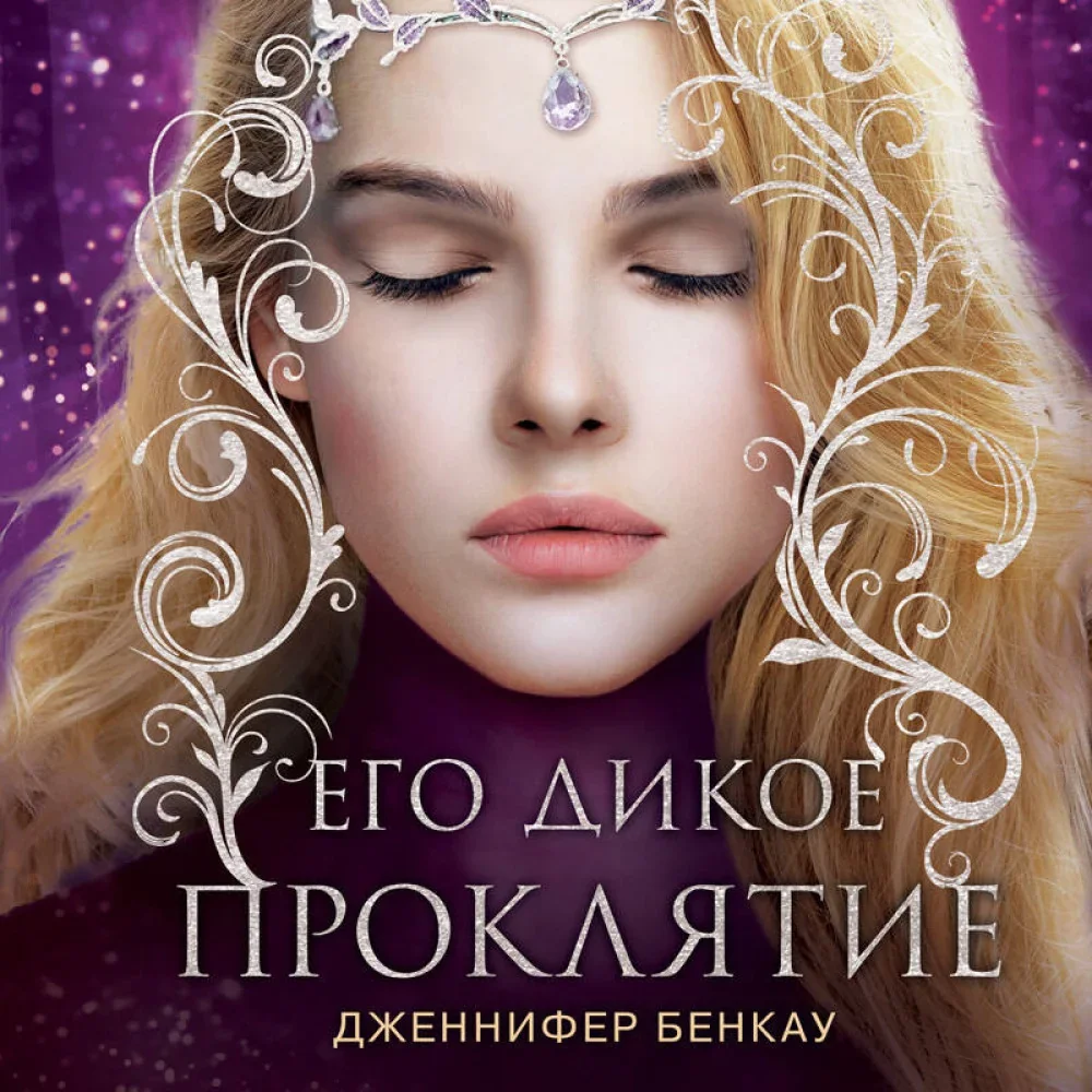 Обложка книги «Его дикое проклятие. Царство теней. Книга 2»