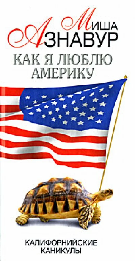 Обложка книги «Как я люблю Америку. Калифорнийские каникулы»
