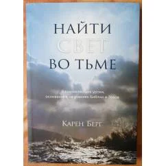 Обложка книги «Найти Свет во тьме. Вдохновляющие уроки, основанные на учениях Библии и Зоара»