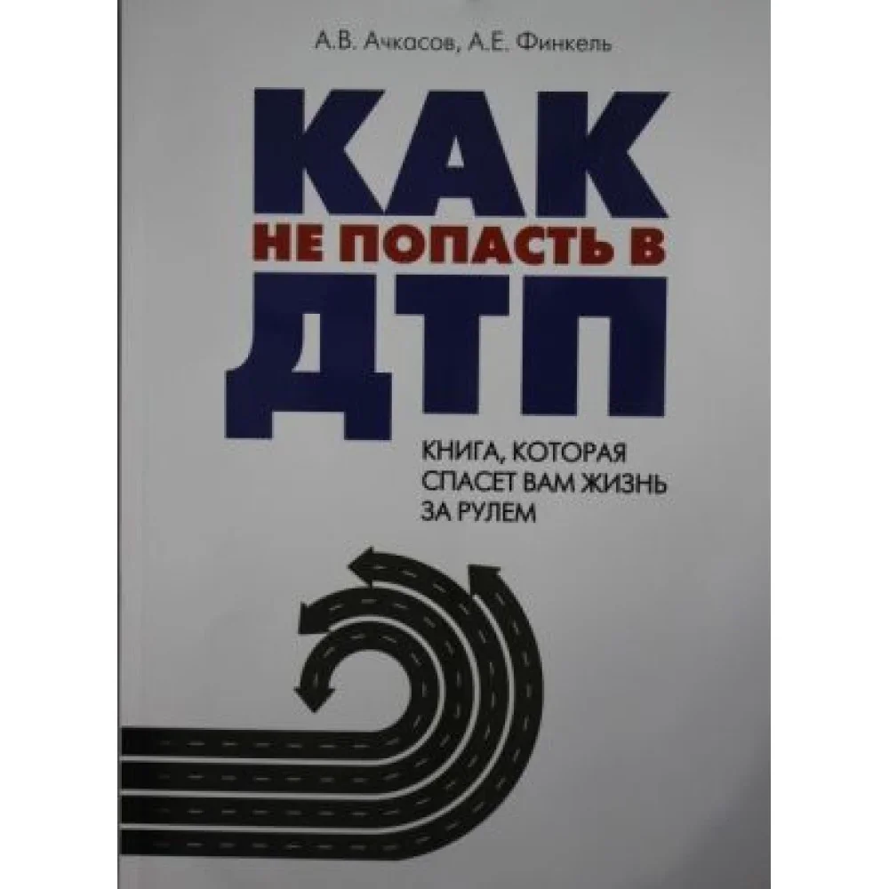 Обложка книги «Как не попасть в ДТП: книга, которая спасет вам жизнь за рулем»