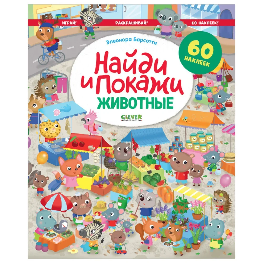Обложка книги «Найди и покажи. Животные. Найди и покажи. Играй и раскрашивай! (с наклейками»