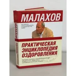 Обложка книги «Практическая энциклопедия оздоровления»