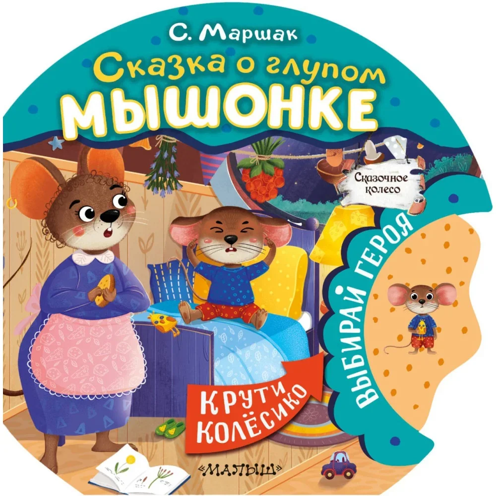 Обложка книги «Сказка о глупом мышонке»