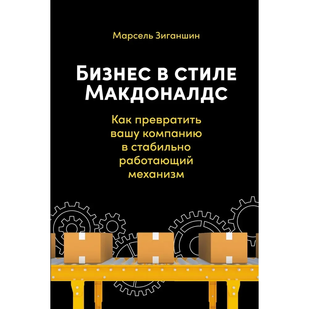 Обложка книги «Бизнес в стиле "Макдоналдс": Как превратить вашу компанию в стабильно работающий механизм (Зиганшин Марсель)»