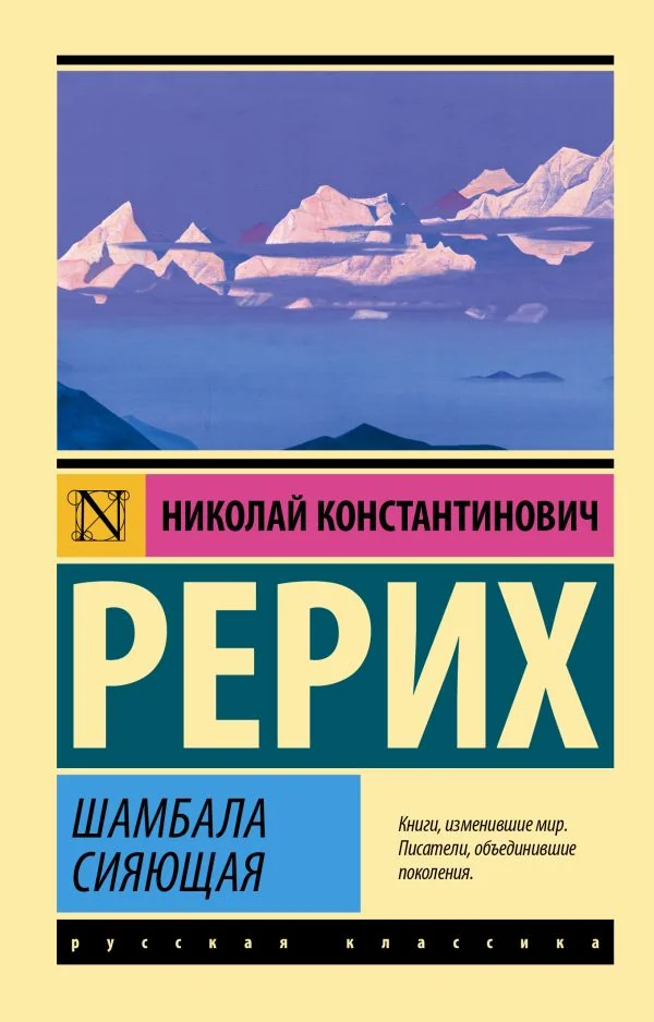 Обложка книги «Шамбала сияющая. Николай Рерих»