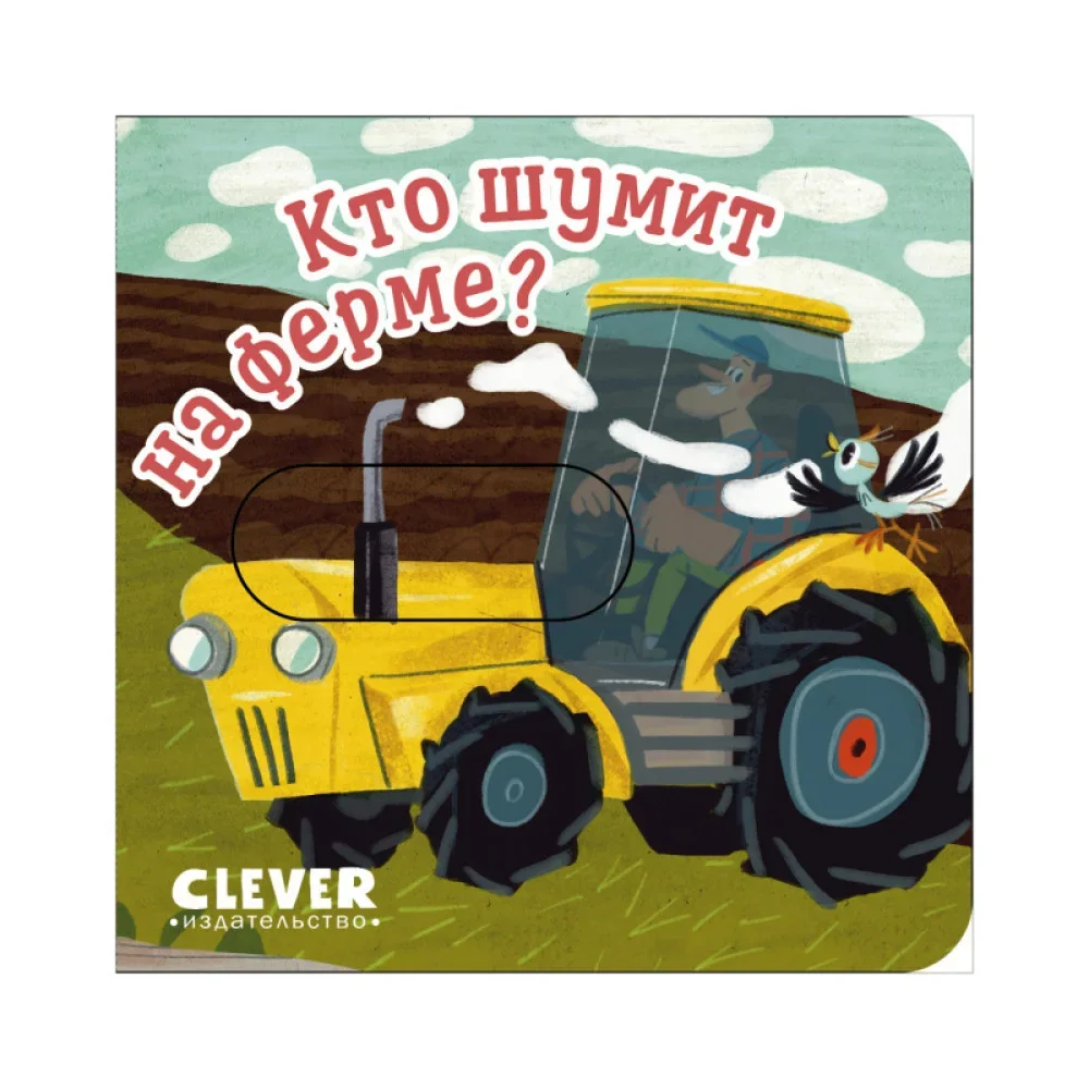 Обложка книги «Вжух! Кто шумит на ферме?»