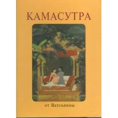 Обложка книги «Камасутра от Ватсъяяны»