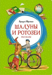 Обложка книги «Шалуны и ротозеи. Рассказы»