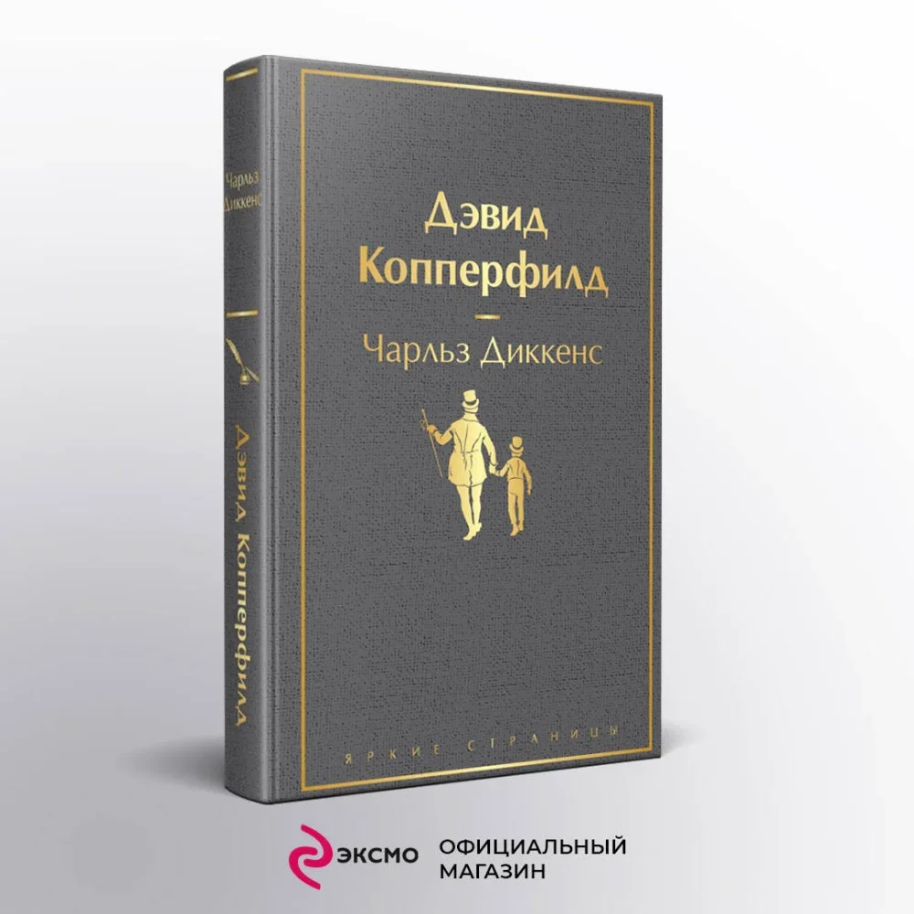 Обложка книги «Дэвид Копперфилд»
