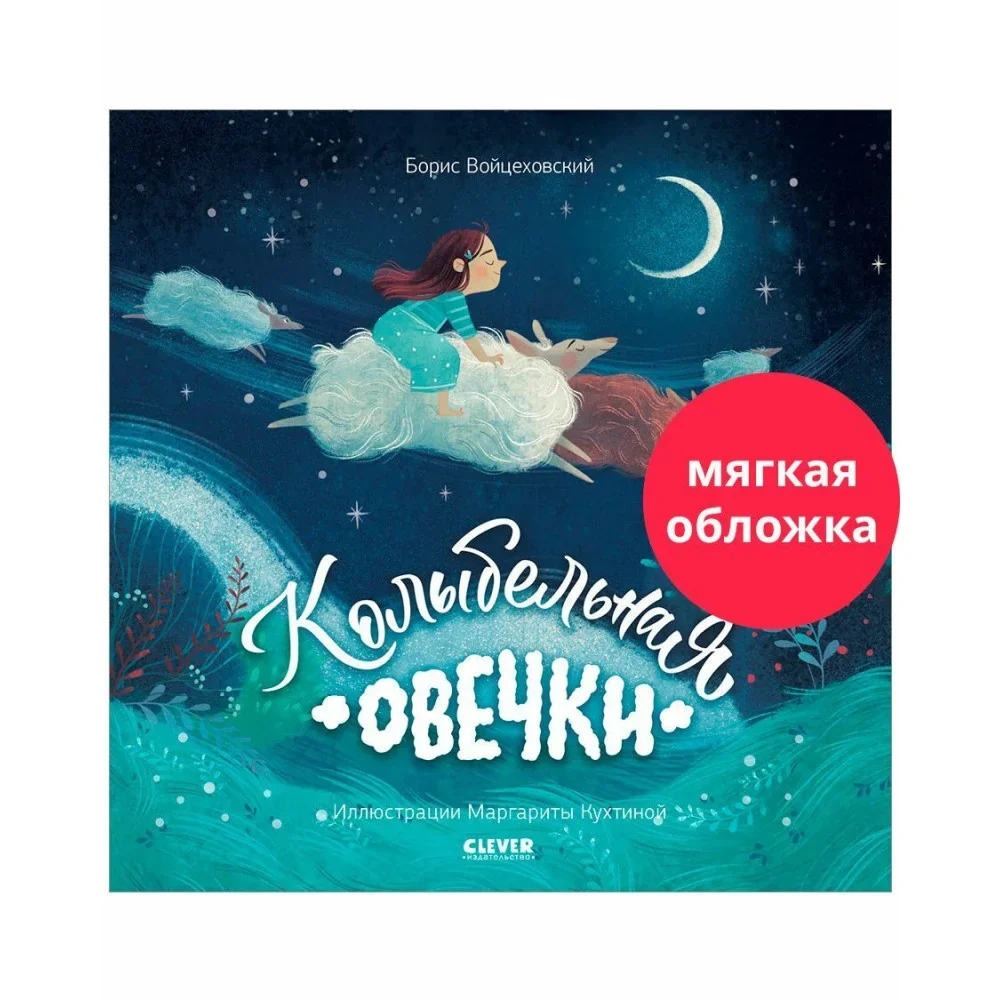 Обложка книги «Колыбельная овечки»