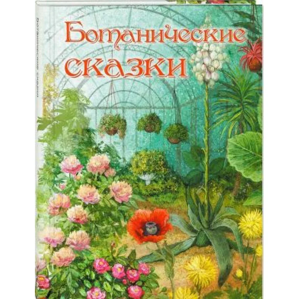 Обложка книги «Ботанические сказки»