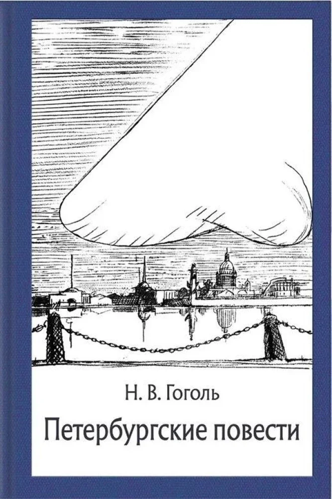 Обложка книги «Петербургские повести»