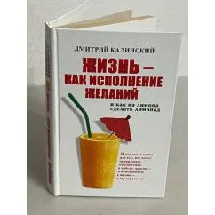 Обложка книги «Жизнь как исполнение желаний и как из лимона сделать лимонад»