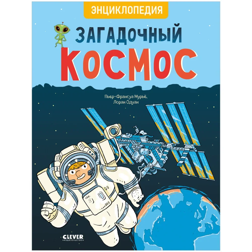 Обложка книги «Удивительные энциклопедии. Загадочный космос. Энциклопедия»