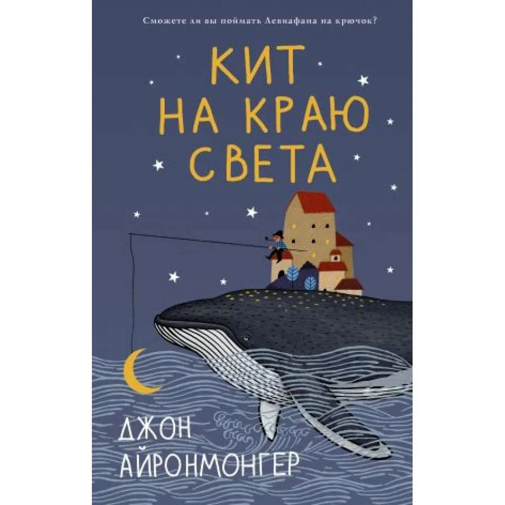 Обложка книги «Кит на краю света»