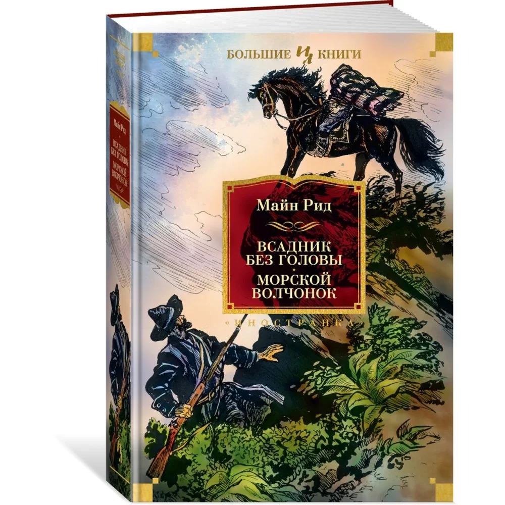 Обложка книги «Всадник без головы. Морской волчонок»