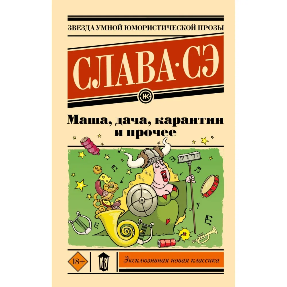 Обложка книги «Маша, дача, карантин и прочее»