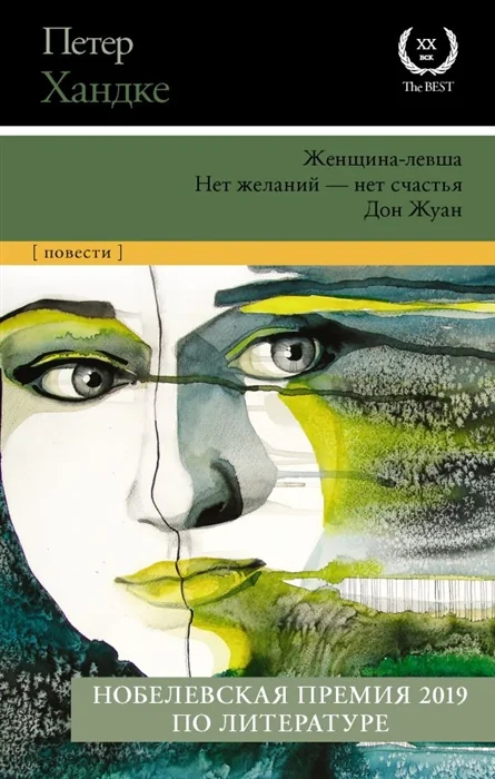 Обложка книги «Женщина-левша. Нет желаний - нет счастья. Дон Жуан. Сборник»