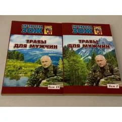 Обложка книги «Травы для мужчин. Том 1+2»