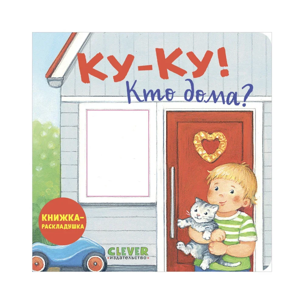 Обложка книги «Книжка с окошками. Ку-ку! Кто дома? Книжка-раскладушка»