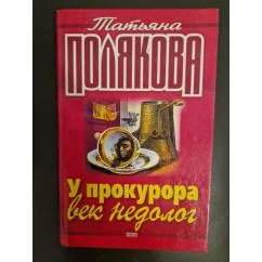 Обложка книги «У прокурора век недолог Ставка на слабость»
