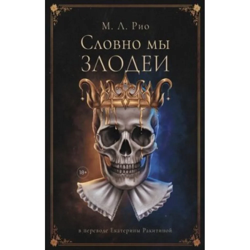 Обложка книги «Словно мы злодеи»